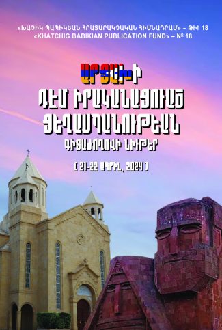 Արցախի դէմ իրականացուած ցեղասպանութեան գիտաժողովի նիւթեր