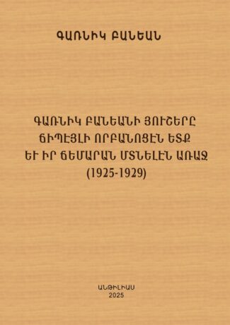 Գառնիկ Բանեանի յուշերը Ճիպէյլի որբանոցէն ետք եւ իր ճեմարան մտնելէն առաջ