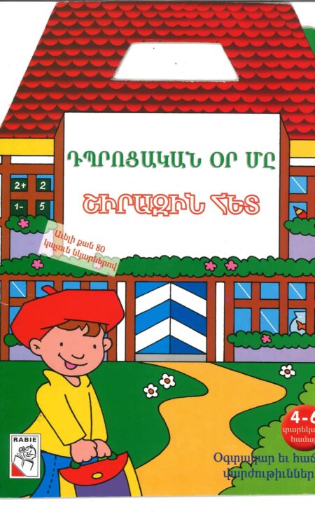 Դպրոցական օր մը