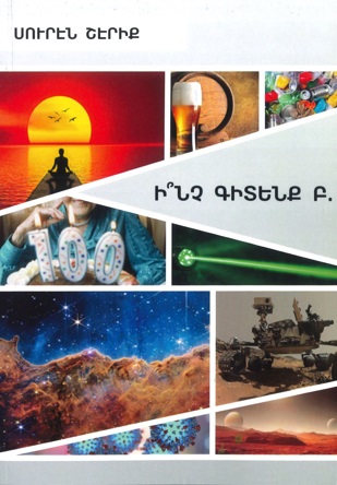 Ինչ գիտենք Բ