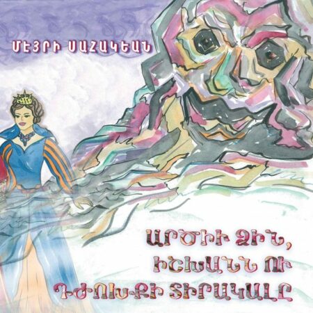 Արծիւ ձին, իշխանն ու դժոխքի տիրակալը