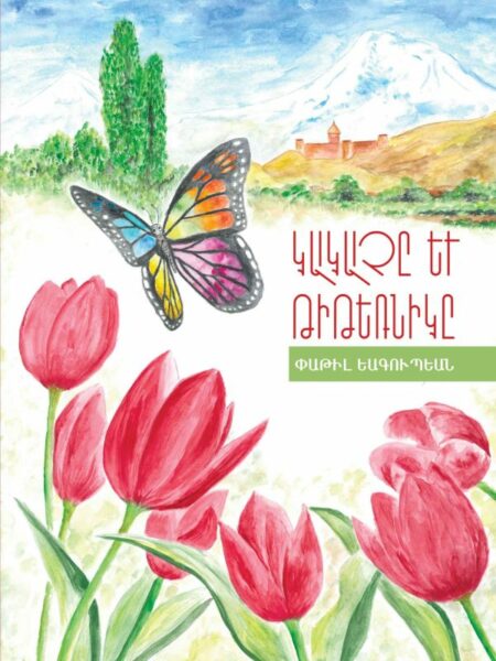 Կակաչը Եւ Թիթեռնիկը