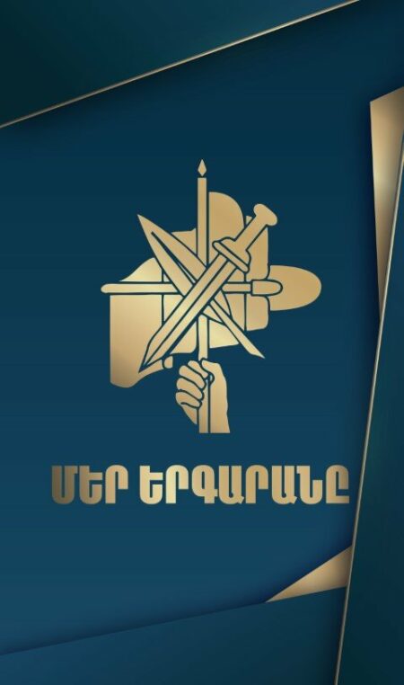 Մեր Երգարանը