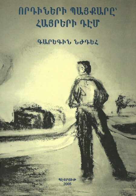 Որդիների Պայքարը Հայրերի Դէմ