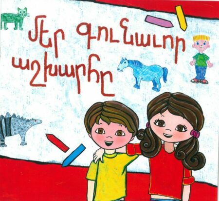 Մեր Գունաւոր աշխարհը