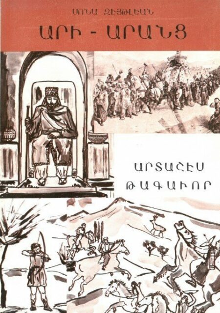 Արի Արանց - Արտաշէս Թագաւոր