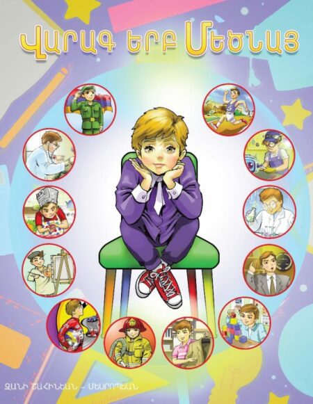 Վարագ Երբ Մեծնայ