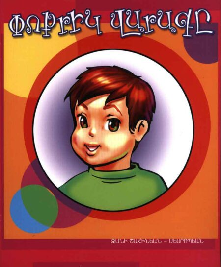 Փոքրիկ Վարագը