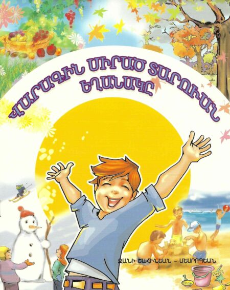 Վարագին Սիրած Տարուան Եղանակը