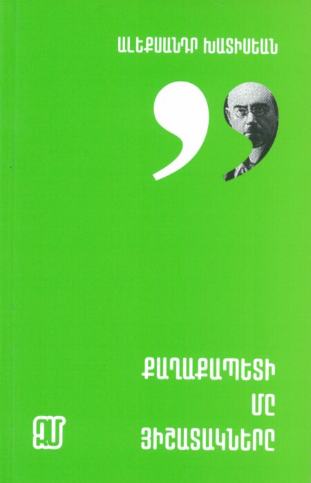 Քաղաքապետի մը յիշատակներւ