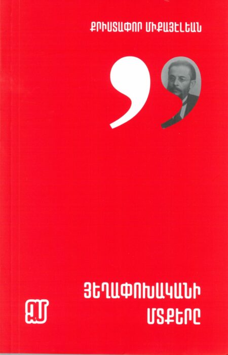 Յեղափոխականի մտքերը