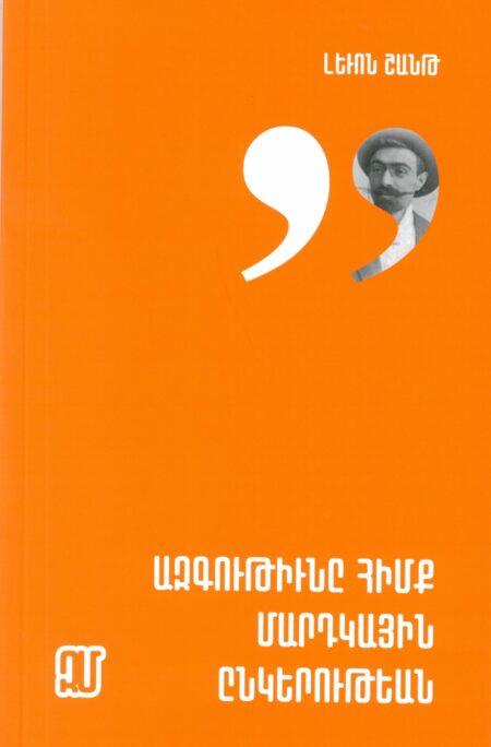 Ազգութիւնը հիմք մարդկային ընկերութեան