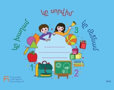 Կը խաղամ, կը սորվիմ, կը մեծնամ 1