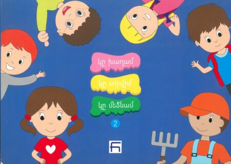 Կը խաղամ, կը սորվիմ, կը մեծնամ 2