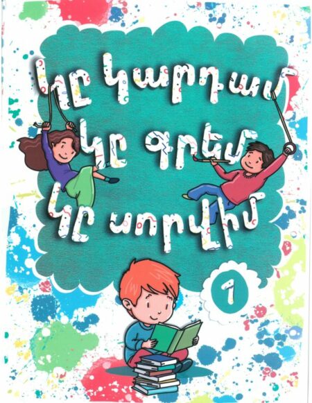 Կը Կարդամ, կը գրեմ, կը սորվիմ