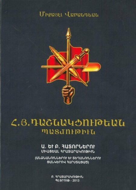 Հ.Յ.Դաշնակցութեան Պատմութիւն