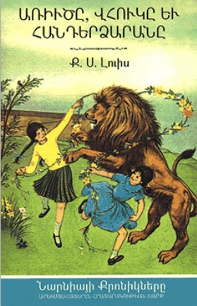 Առիւծը, վհուկը եւ հանդերձարանը