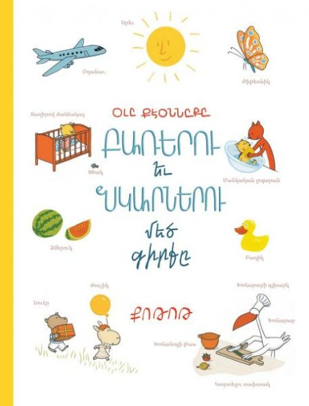 Բառերու եւ նկարներու մեծ գիրքը