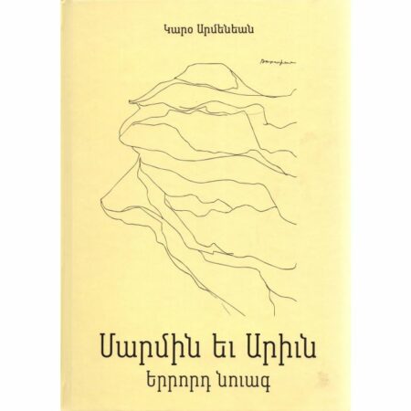 Մարմին եւ արիւն