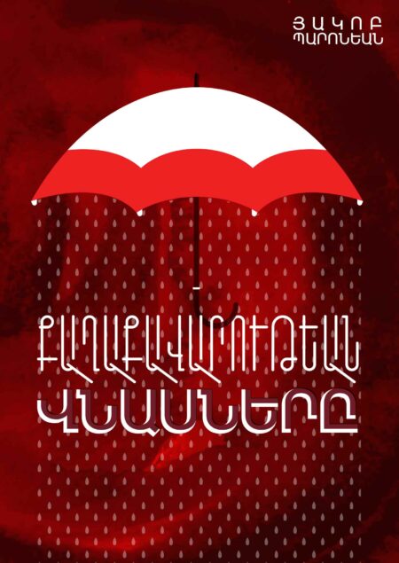 Քաղաքավարութեան Վնասները