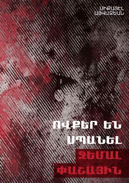 Ովքեր են Սպանել Ջեմալ Փաշային