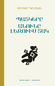 Պատկերը, Անունը լեզուիս տակ