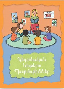 Կեդրոնական նիւթերու պատմութիւններ - Կը կարդամ կը գրեմ կը սորվիմ - 1