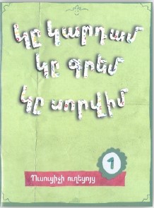 Ուսուցիչի ուղեցոյց - Կը կարդամ կը գրեմ կը սորվիմ - 1