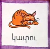 26 բանալի բառեր - Կը գրեմ կը կարդամ կը սորվիմ - 1